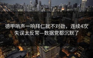 德甲哨声一响拜仁就不对劲，连续4次失误太反常—数据党都沉默了