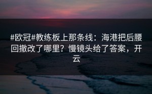 #欧冠#教练板上那条线：海港把后腰回撤改了哪里？慢镜头给了答案，开云
