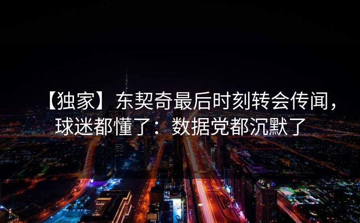 【独家】东契奇最后时刻转会传闻，球迷都懂了：数据党都沉默了