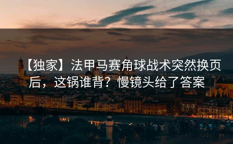 【独家】法甲马赛角球战术突然换页后，这锅谁背？慢镜头给了答案