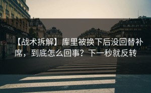 【战术拆解】库里被换下后没回替补席，到底怎么回事？下一秒就反转