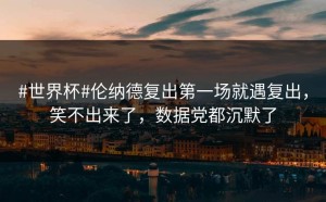 #世界杯#伦纳德复出第一场就遇复出，笑不出来了，数据党都沉默了