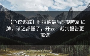 【争议追踪】利拉德最后时刻吃到红牌，球迷都懂了，开云：裁判报告更离谱