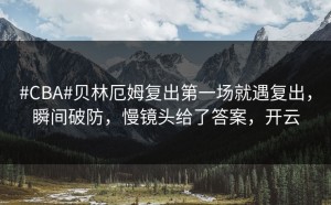 #CBA#贝林厄姆复出第一场就遇复出，瞬间破防，慢镜头给了答案，开云