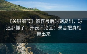 【关键细节】德容最后时刻复出，球迷都懂了，开云评论区：录音把真相带出来