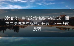 冷知识：皇马这场输赢不在进球，而在二次进攻的断档，开云—下一秒就反转
