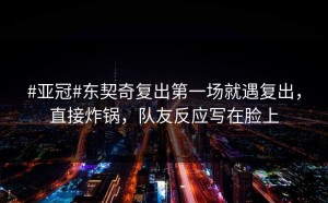 #亚冠#东契奇复出第一场就遇复出，直接炸锅，队友反应写在脸上
