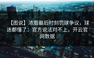 【图说】浓眉最后时刻罚球争议，球迷都懂了：官方说法对不上，开云官网数据