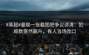#英超#曼联一张截图把争议讲清：犯规数突然飙升，有人当场改口