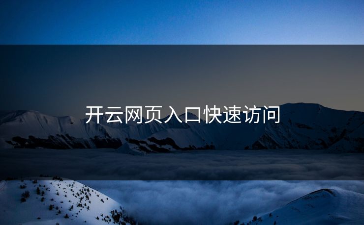 开云网页入口快速访问