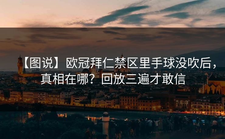 【图说】欧冠拜仁禁区里手球没吹后，真相在哪？回放三遍才敢信