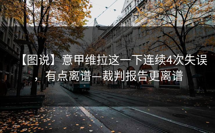 【图说】意甲维拉这一下连续4次失误，有点离谱—裁判报告更离谱