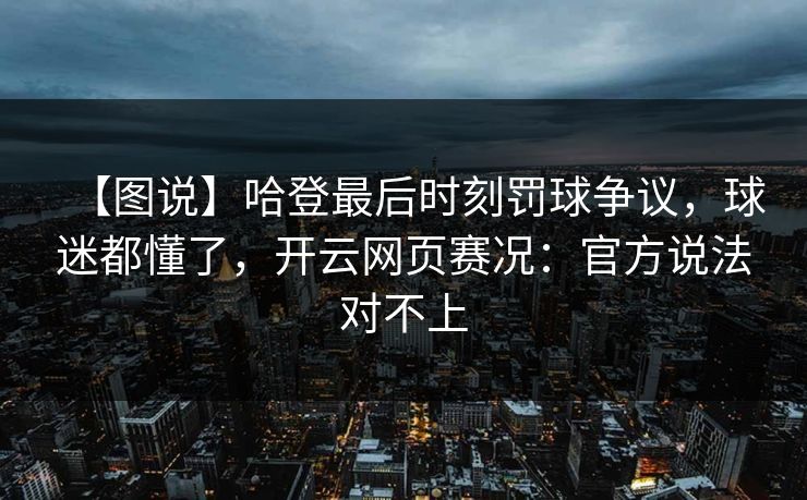 【图说】哈登最后时刻罚球争议,球迷都懂了,开云网页赛况:官方说法对不上 【图说】哈登最后时刻罚球争议,球迷都懂了,开云网页赛况:官方说法对不上