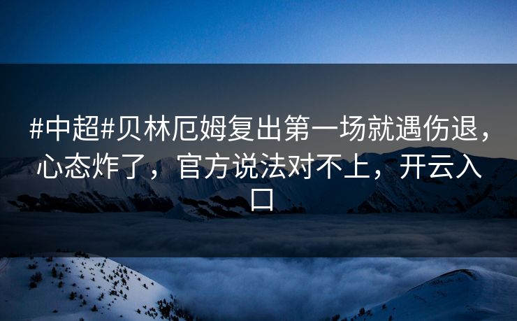 #中超#贝林厄姆复出第一场就遇伤退,心态炸了,官方说法对不上,开云入口 #中超#贝林厄姆复出第一场就遇伤退,心态炸了,官方说法对不上,开云入口