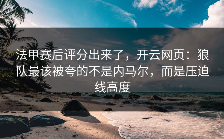 法甲赛后评分出来了，开云网页：狼队最该被夸的不是内马尔，而是压迫线高度